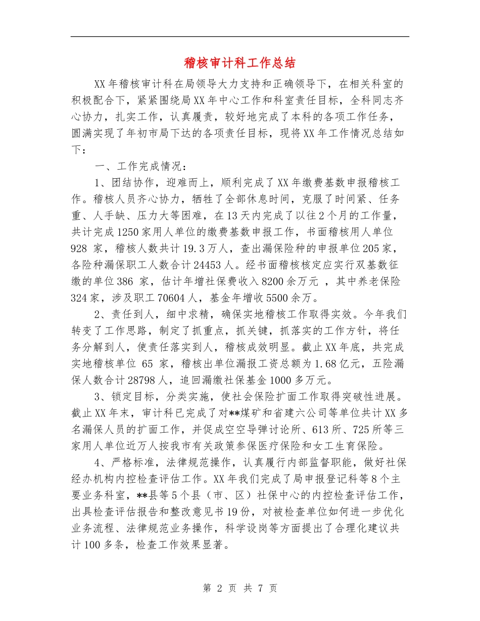 稽核审计科工作总结_第2页