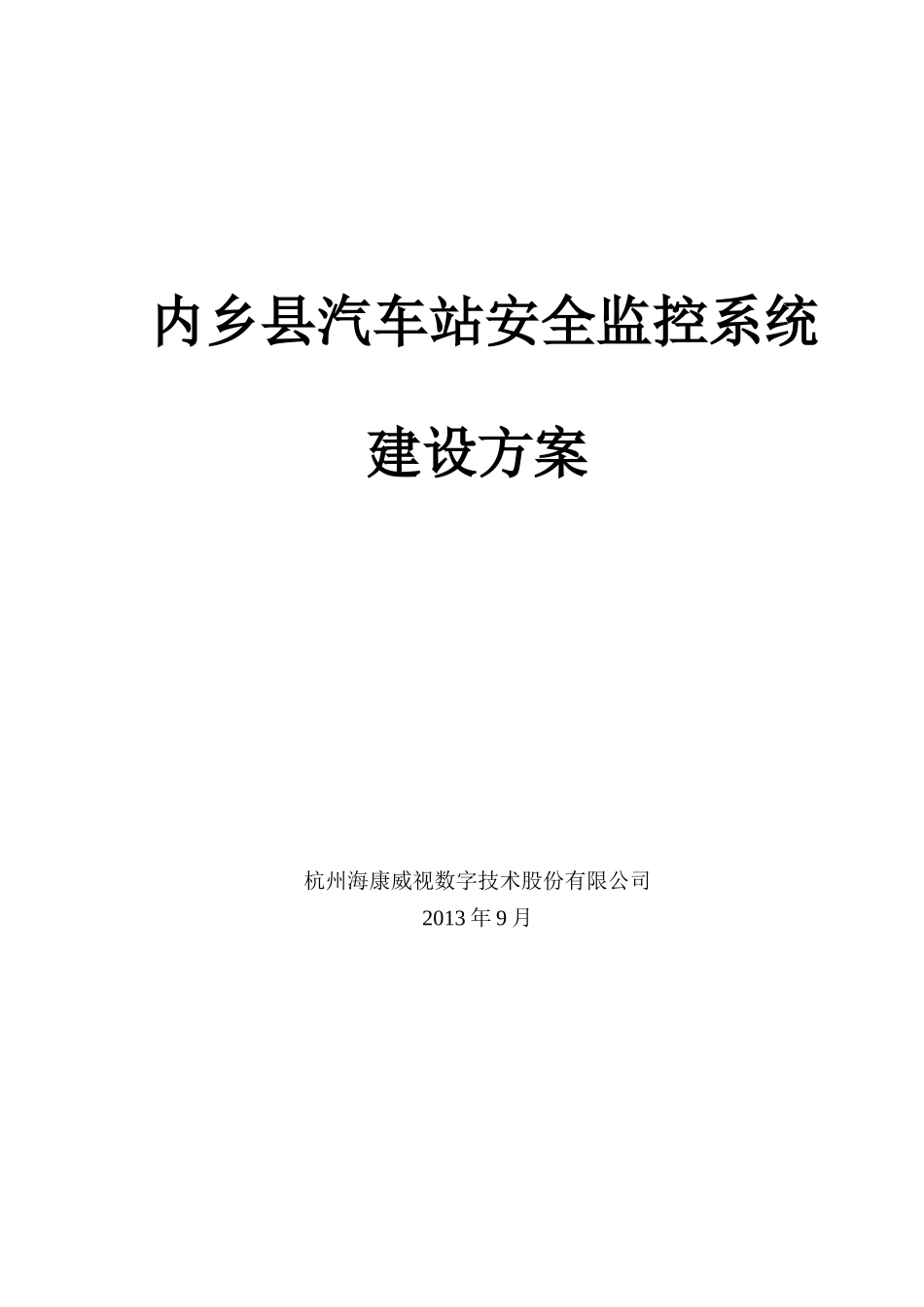 汽车站安全监控系统建设方案培训资料_第1页