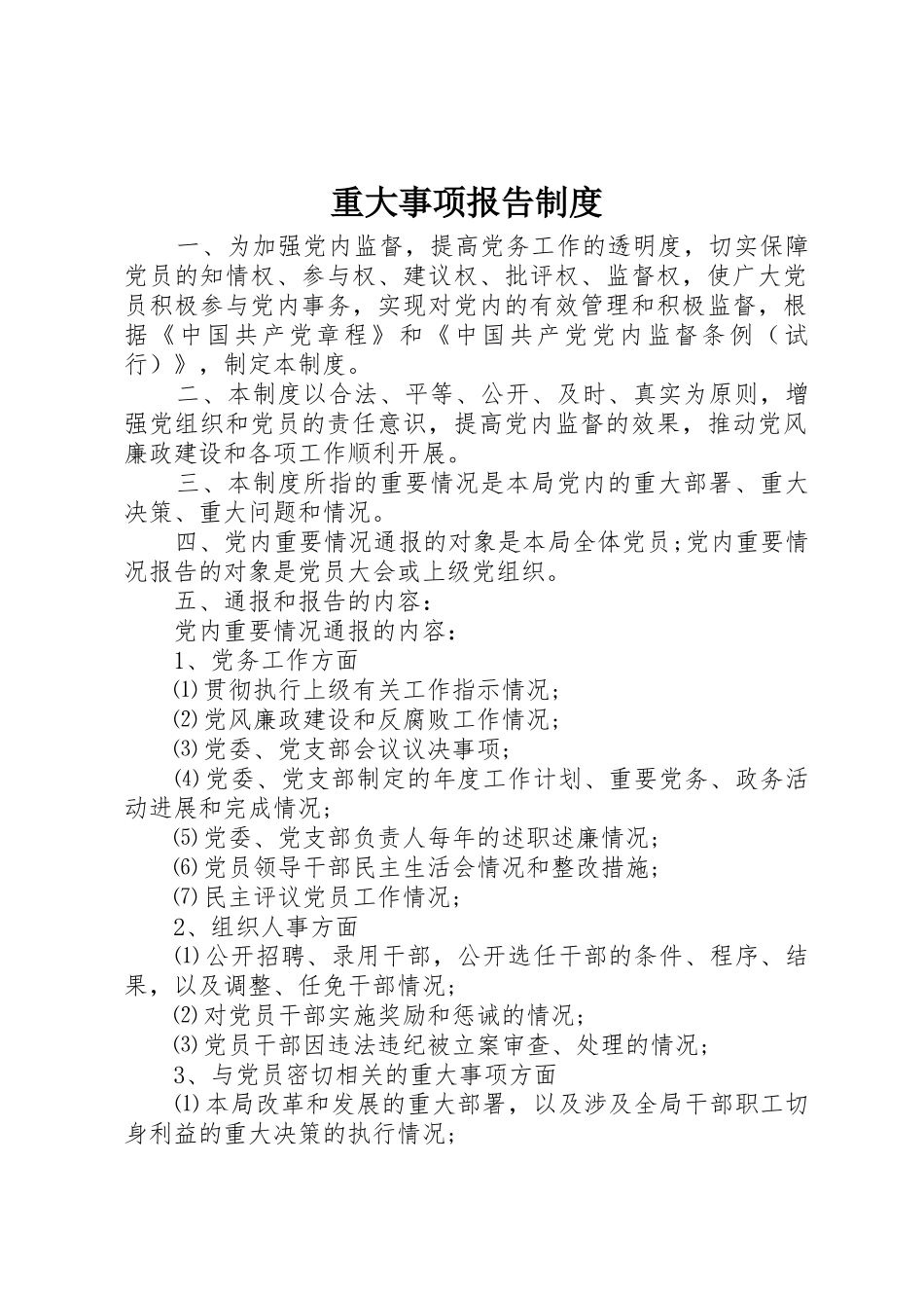 重大事项报告规章制度 (18)_第1页