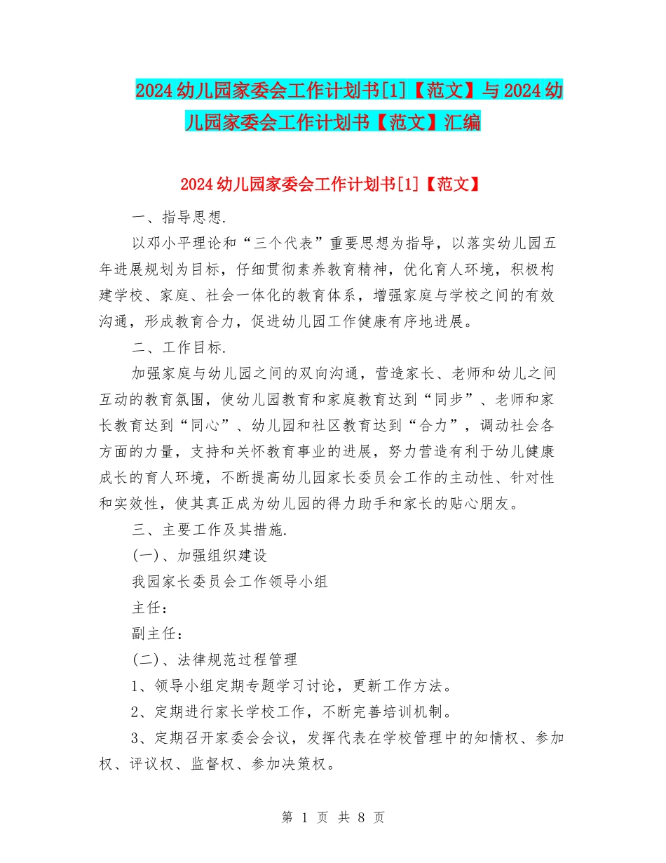 2024幼儿园家委会工作计划书[1]与2024幼儿园家委会工作计划书【范文】汇编_第1页