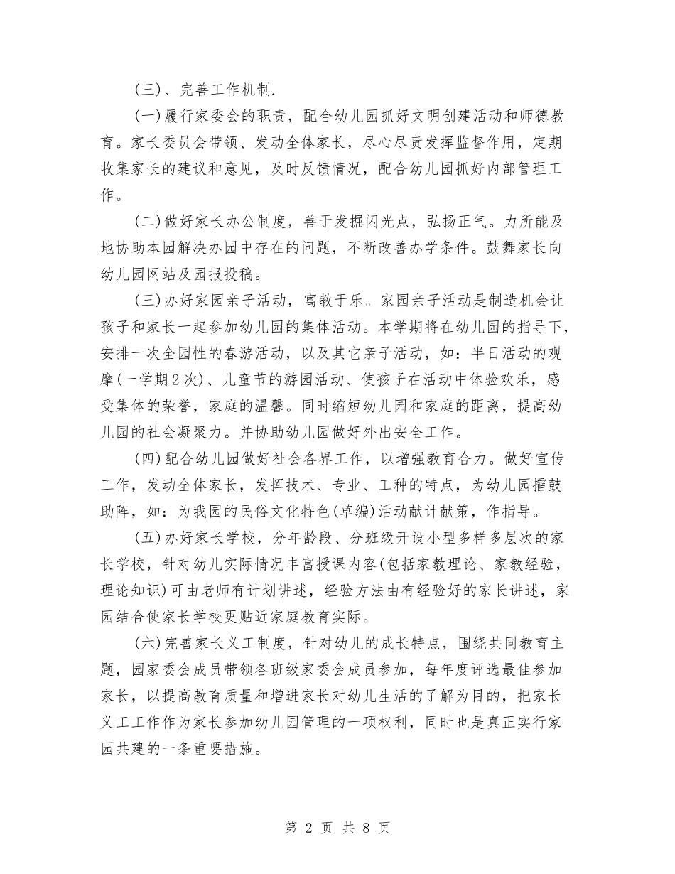 2024幼儿园家委会工作计划书[1]与2024幼儿园家委会工作计划书【范文】汇编_第2页