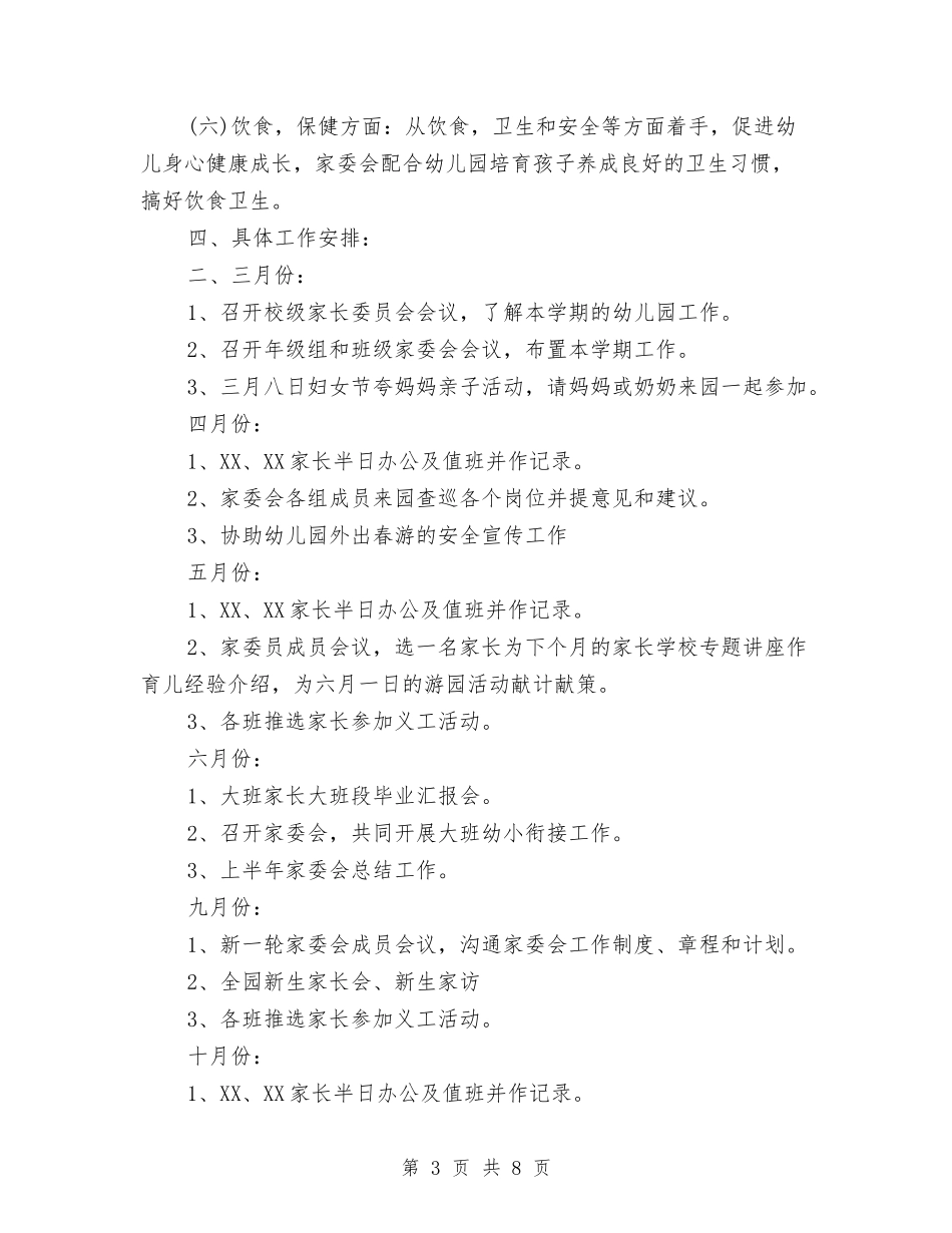 2024幼儿园家委会工作计划书[1]与2024幼儿园家委会工作计划书【范文】汇编_第3页