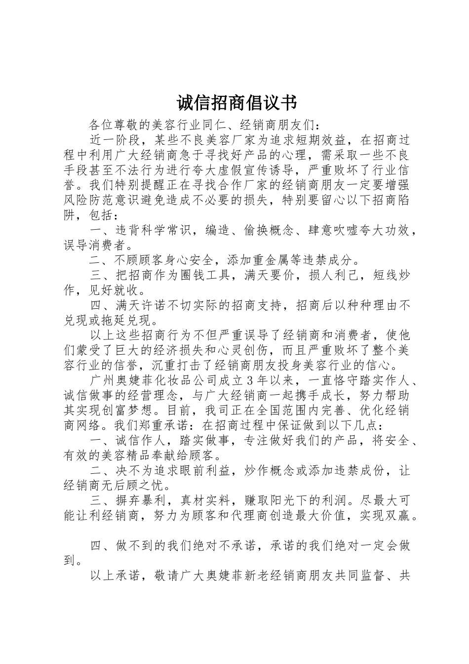 诚信招商倡议书范文_第1页
