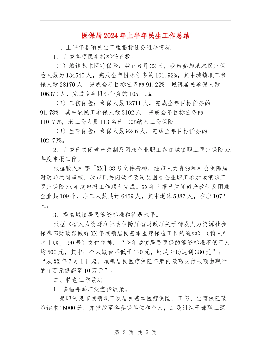 医保局2024年上半年民生工作总结_第2页