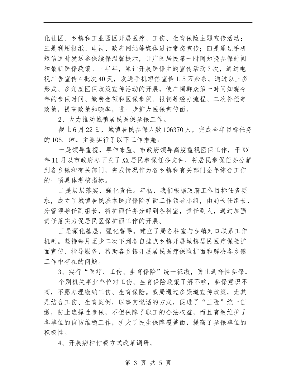 医保局2024年上半年民生工作总结_第3页