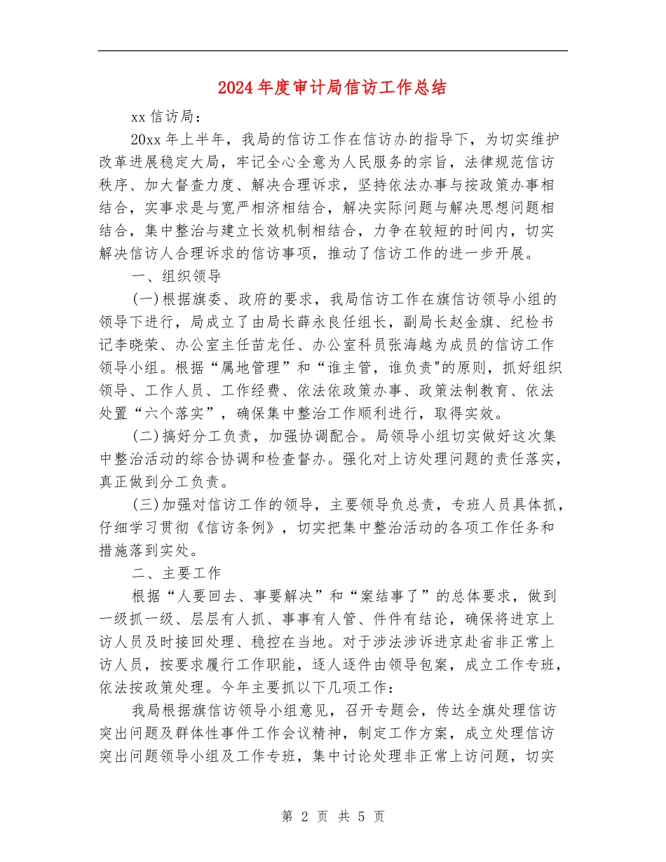 2024年度审计局信访工作总结_第2页