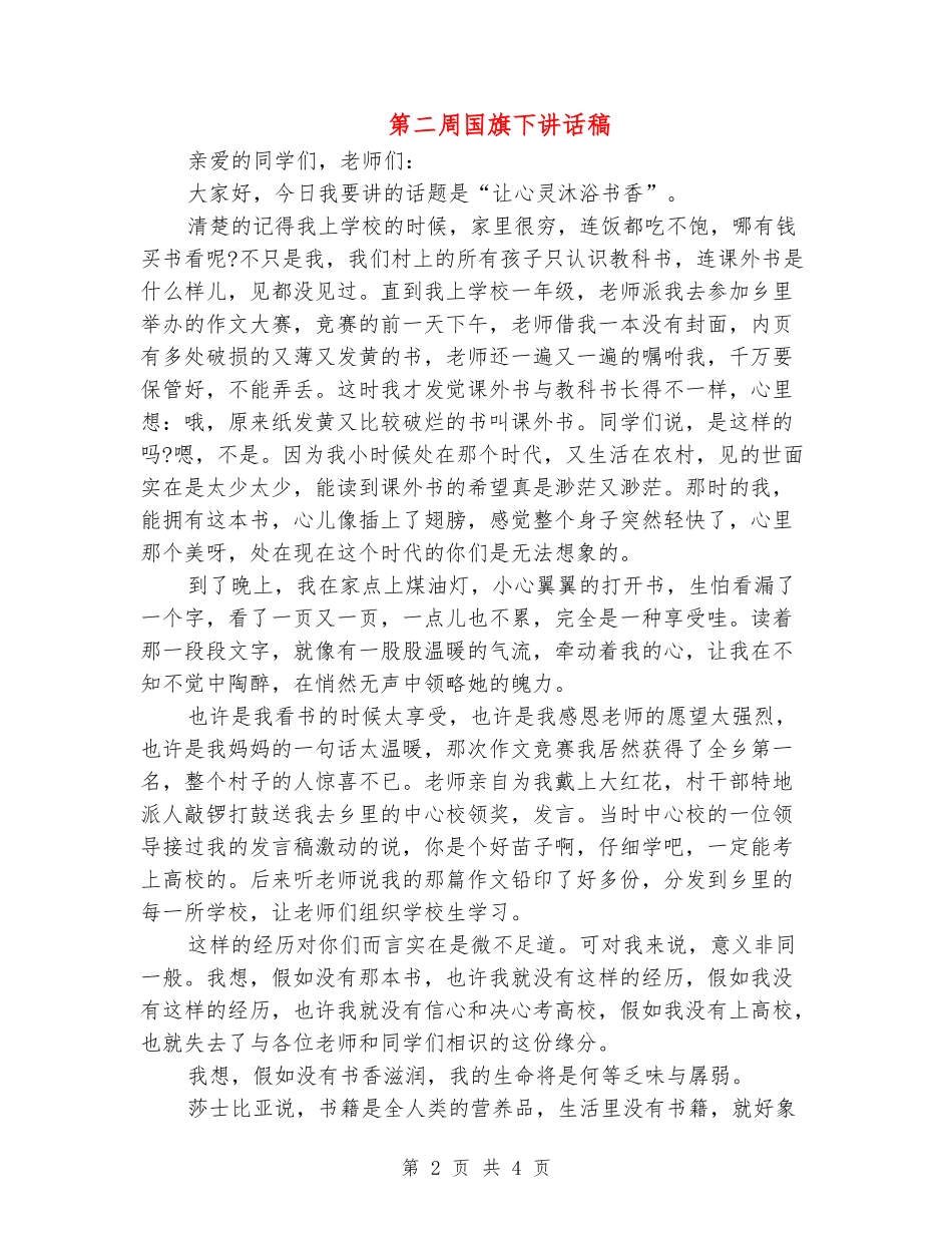 第二周国旗下讲话稿_第2页