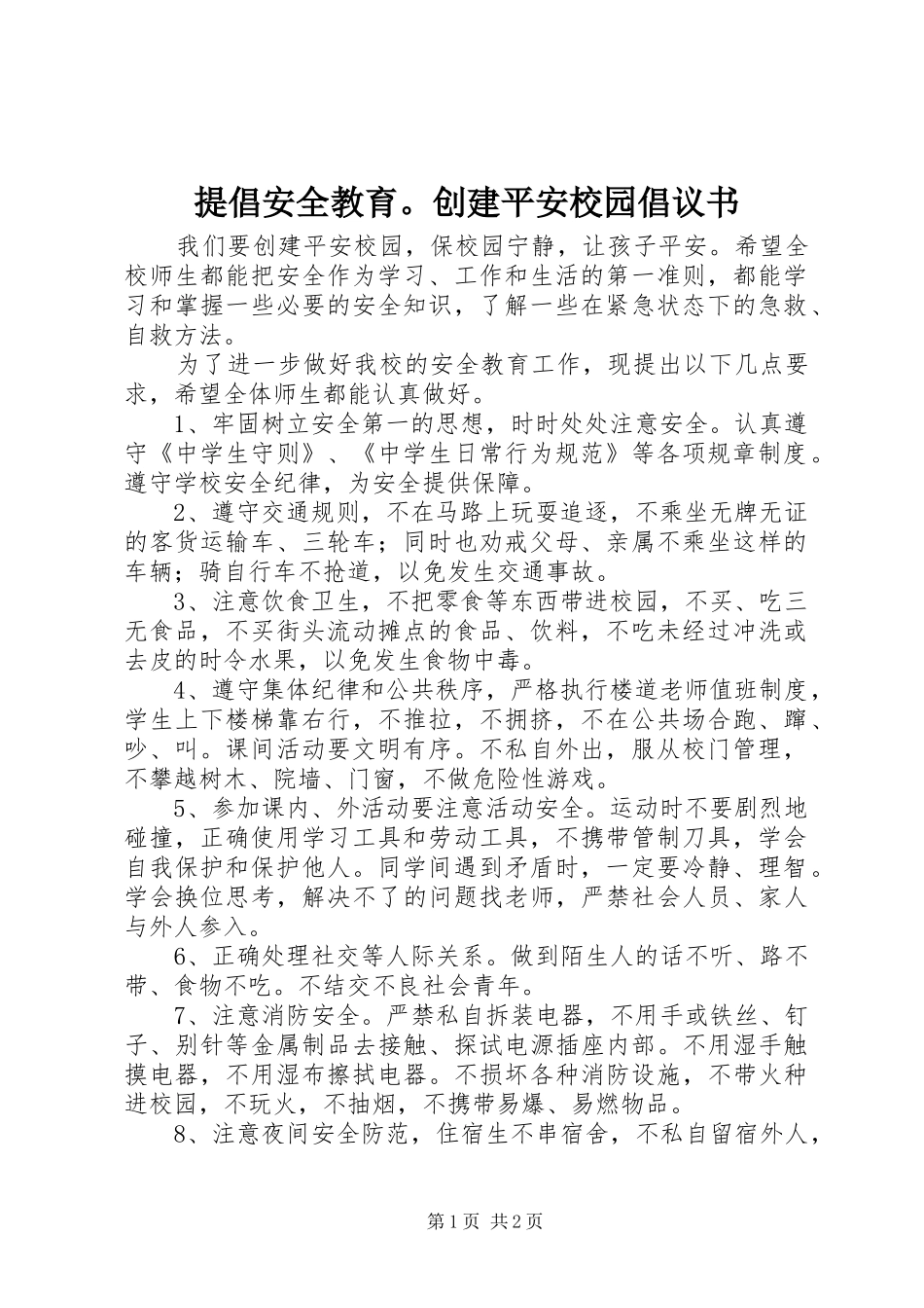 提倡安全教育。创建平安校园倡议书范文_第1页
