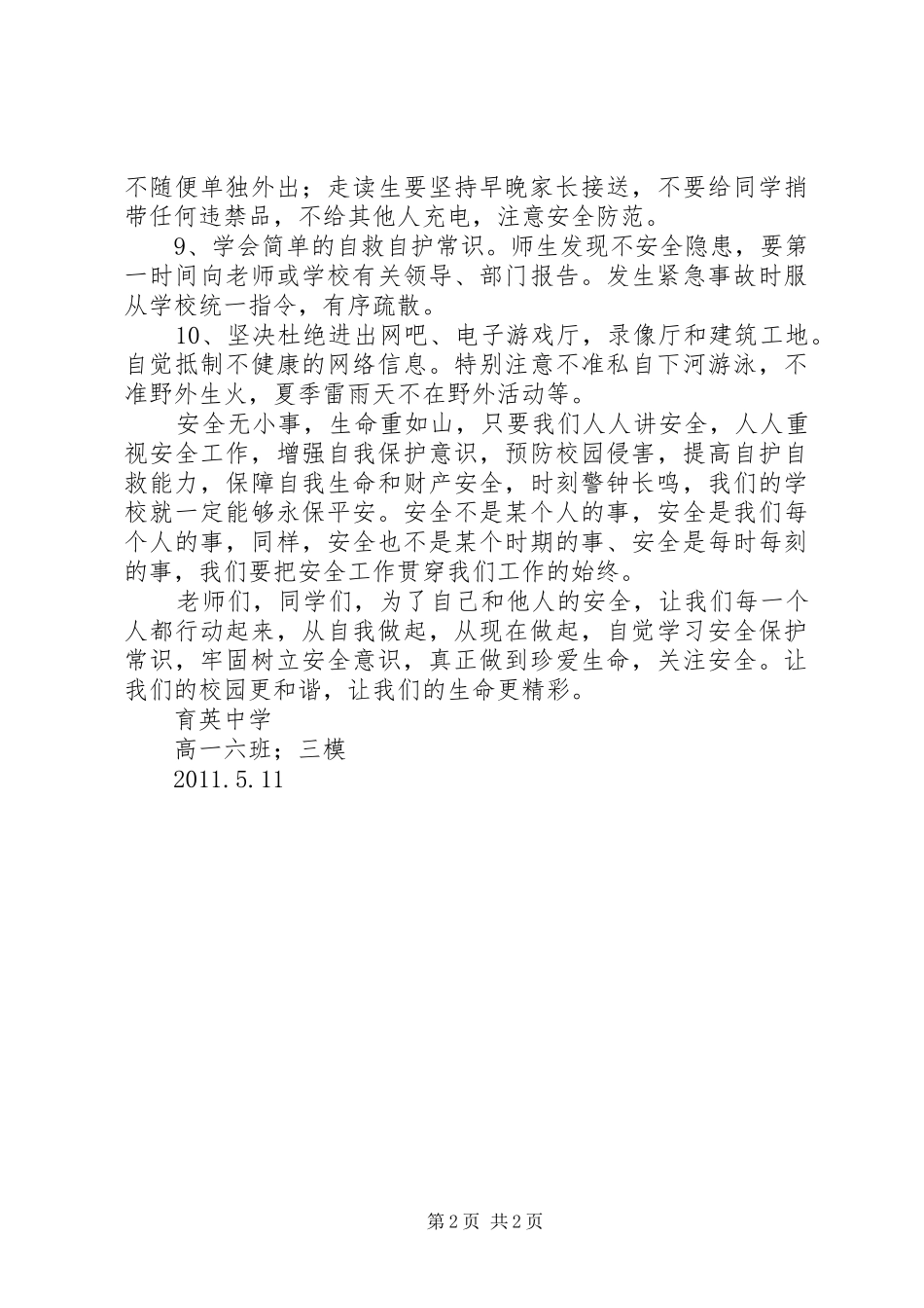 提倡安全教育。创建平安校园倡议书范文_第2页