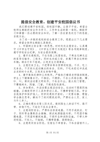 提倡安全教育。创建平安校园倡议书范文