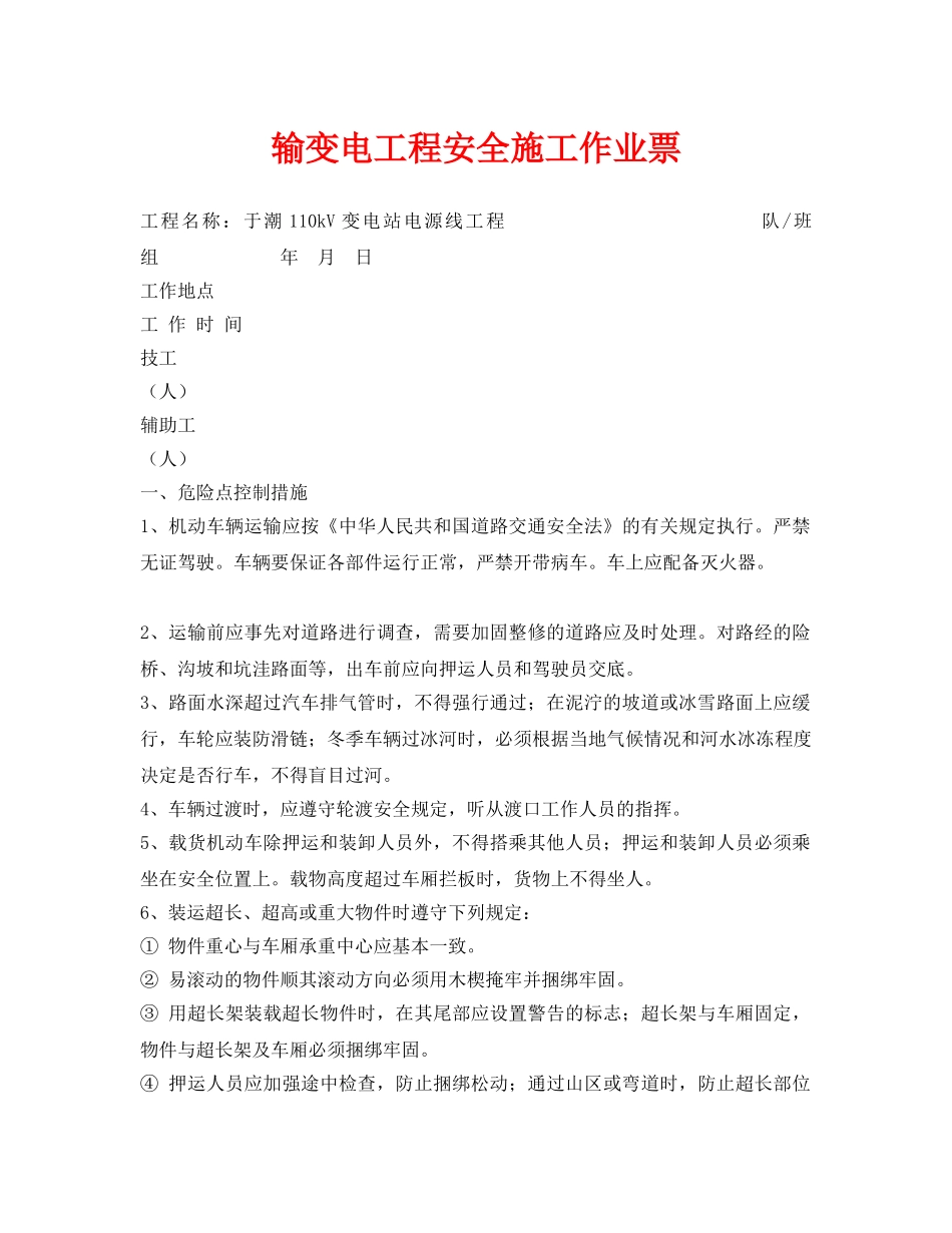 《安全管理资料》之输变电工程安全施工作业票 _第1页