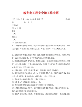 《安全管理资料》之输变电工程安全施工作业票 