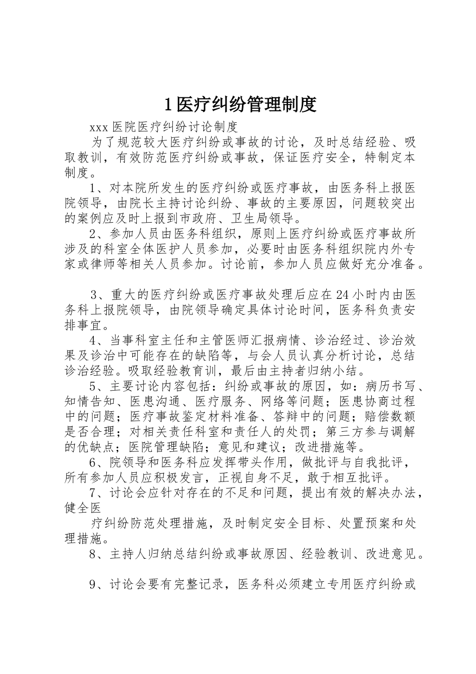 医疗纠纷管理规章制度细则_第1页