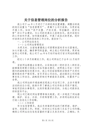 关于信息管理岗位的分析报告 