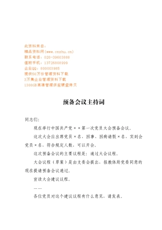 预备会议主持词介绍