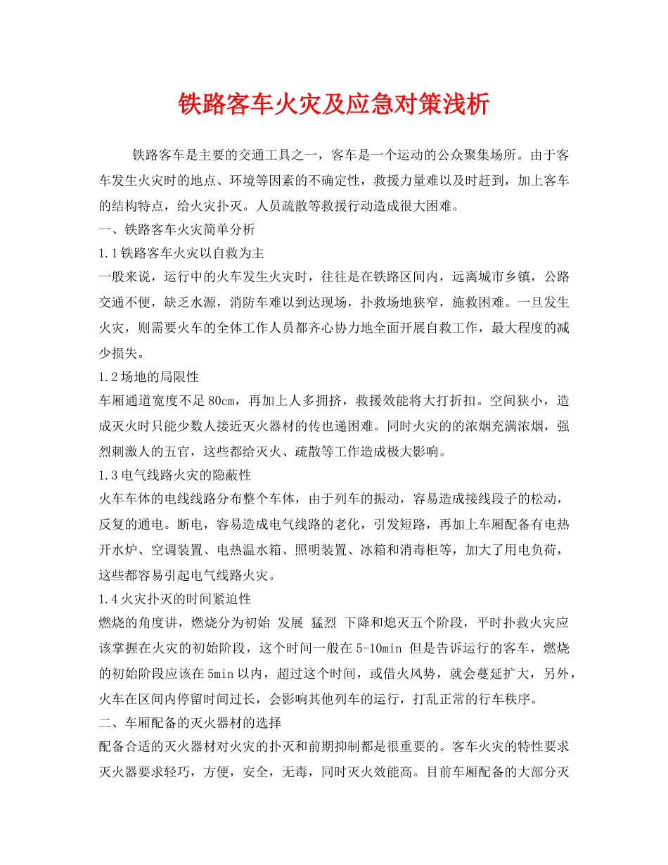 《安全技术》之铁路客车火灾及应急对策浅析 _第1页