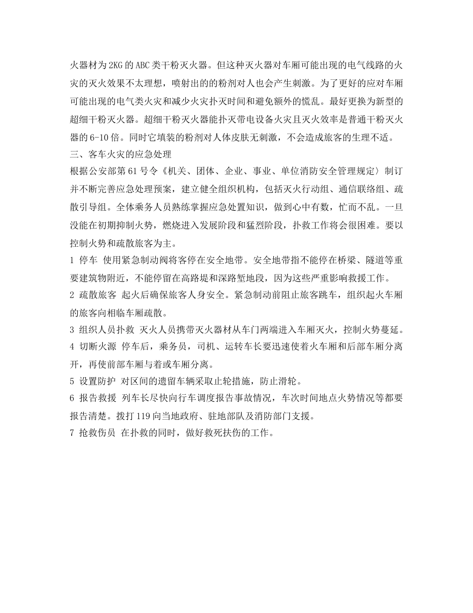《安全技术》之铁路客车火灾及应急对策浅析 _第2页