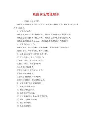 《安全教育》之班组安全管理知识 