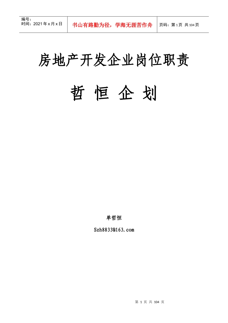 房地产开发岗位职责汇编(确定版)_第1页