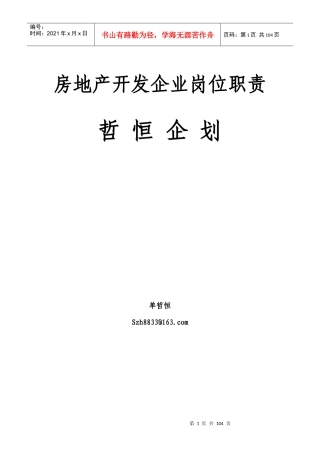 房地产开发岗位职责汇编(确定版)