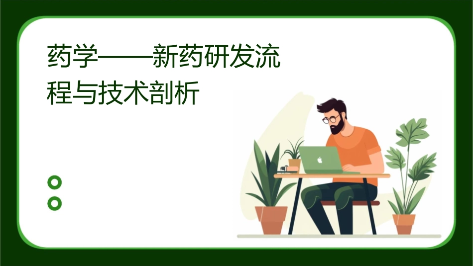 药学——新药研发流程与技术剖析_第1页