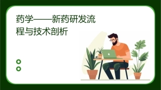 药学——新药研发流程与技术剖析