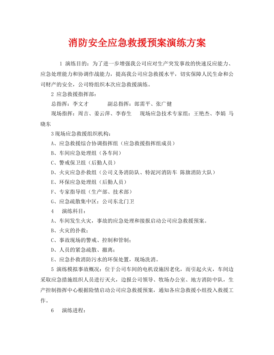《安全管理应急预案》之消防安全应急救援预案演练方案 _第1页