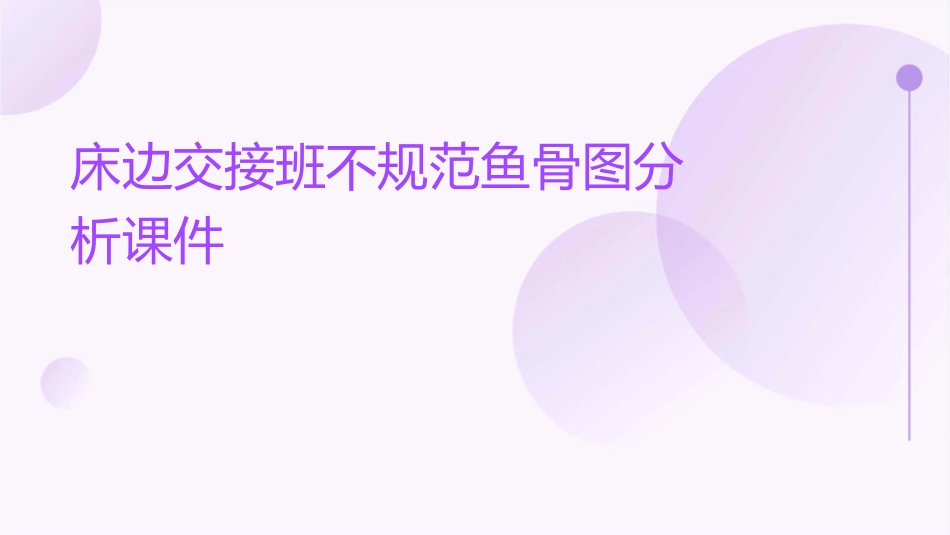 床边交接班不规范鱼骨图分析课件_第1页