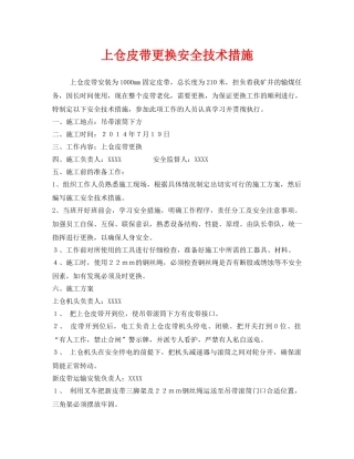 《安全技术》之上仓皮带更换安全技术措施 