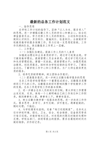 最新的总务工作计划范文