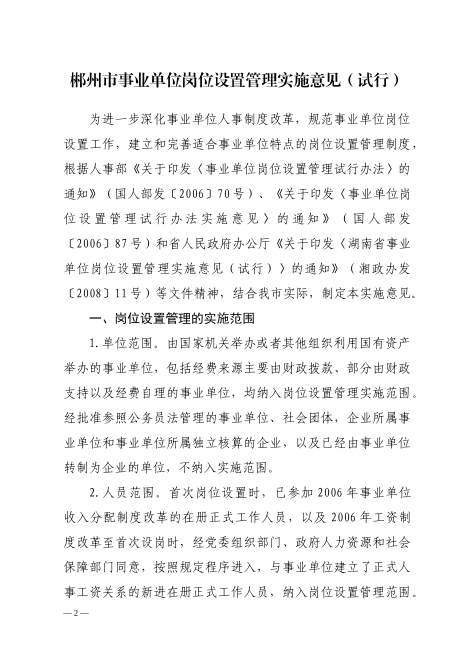 郴州市事业单位岗位设置管理实施意见(试行)_第2页