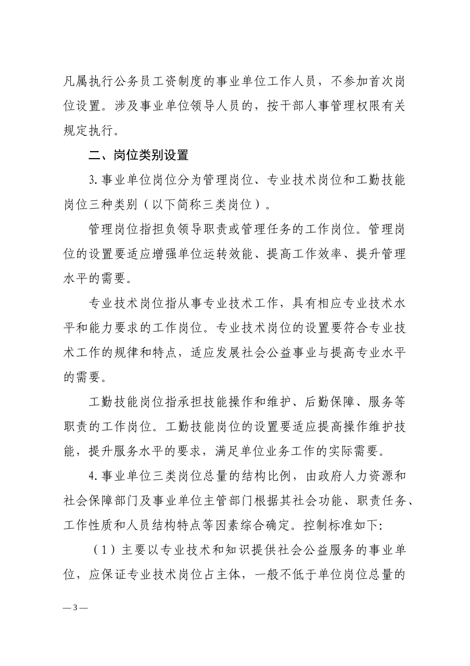 郴州市事业单位岗位设置管理实施意见(试行)_第3页
