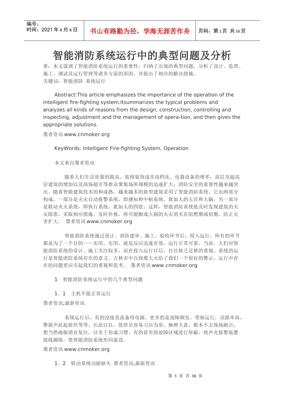 智能消防系统运行中的典型问题及分析_第1页