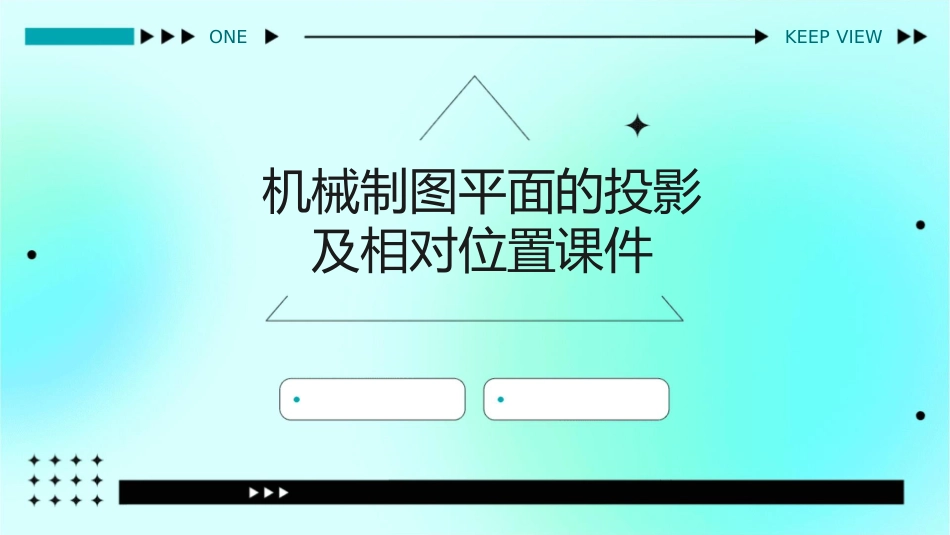 机械制图平面的投影及相对位置课件_第1页