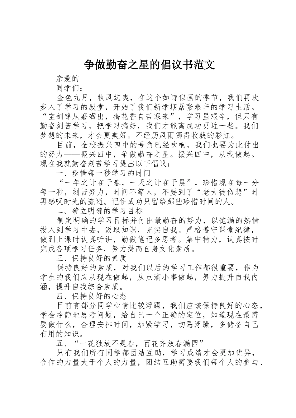 争做勤奋之星的倡议书_第1页