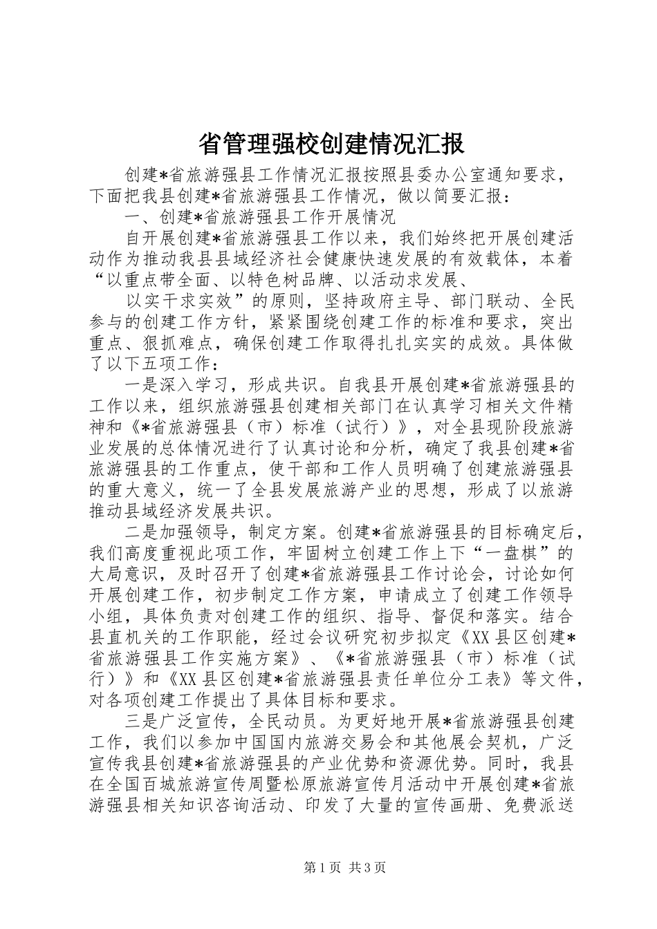 省管理强校创建情况汇报 _第1页