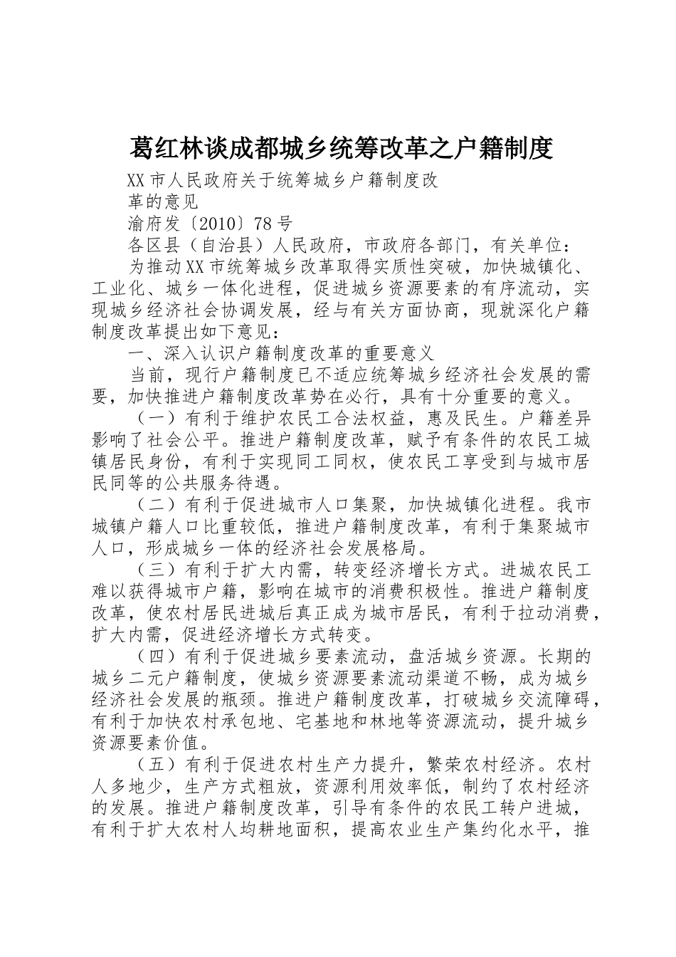 葛红林谈成都城乡统筹改革之户籍规章制度  (2)_第1页