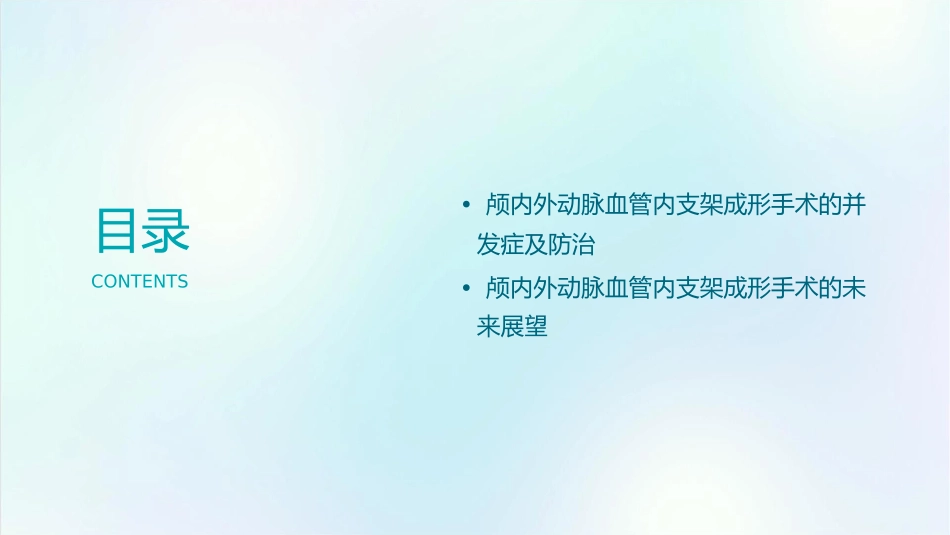 颅内外动脉血管内支架成形课件_第3页