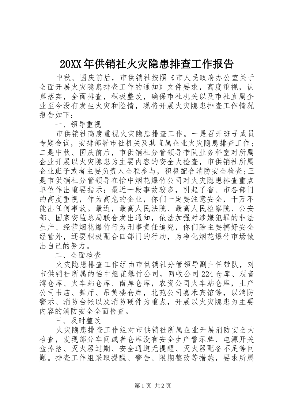 20XX年供销社火灾隐患排查工作报告_第1页