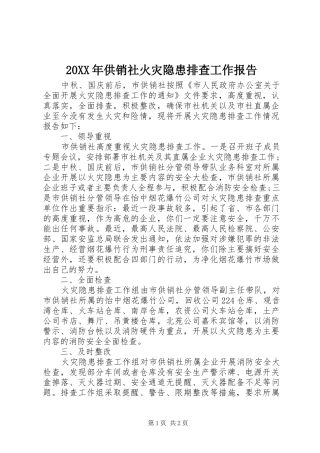 20XX年供销社火灾隐患排查工作报告