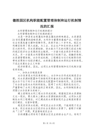 德胜园区机构职能配置管理体制和运行机制情况的汇报 