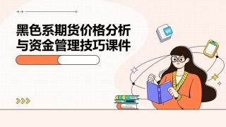黑色系期货价格分析与资金管理技巧课件