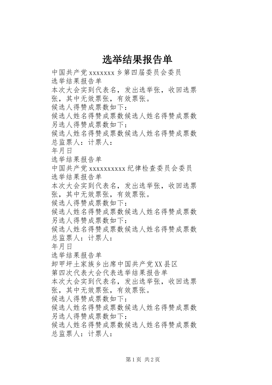 选举结果报告单 _第1页