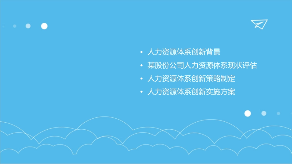 某股份公司人力资源体系创新课件_第2页