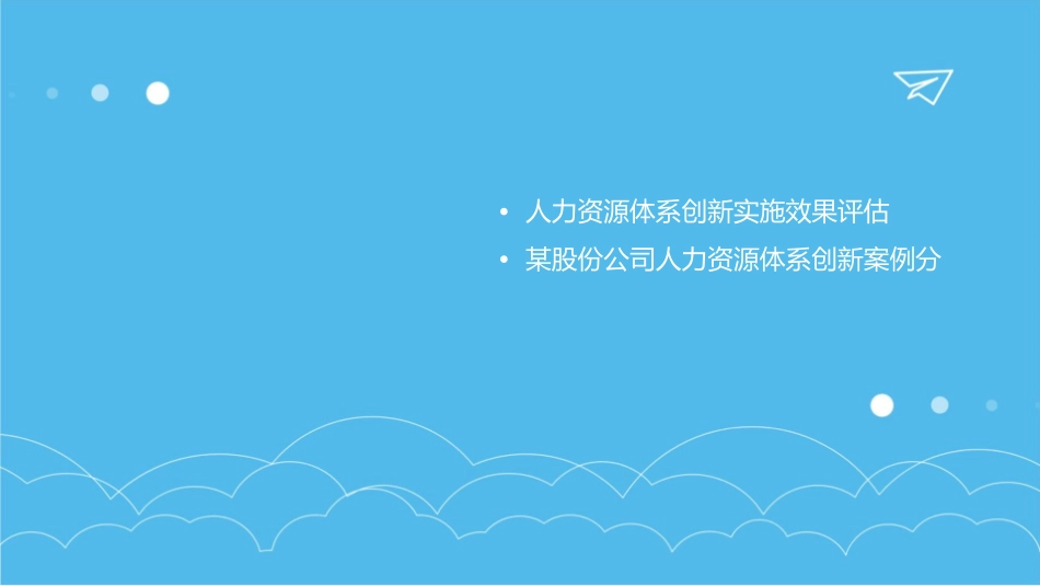 某股份公司人力资源体系创新课件_第3页