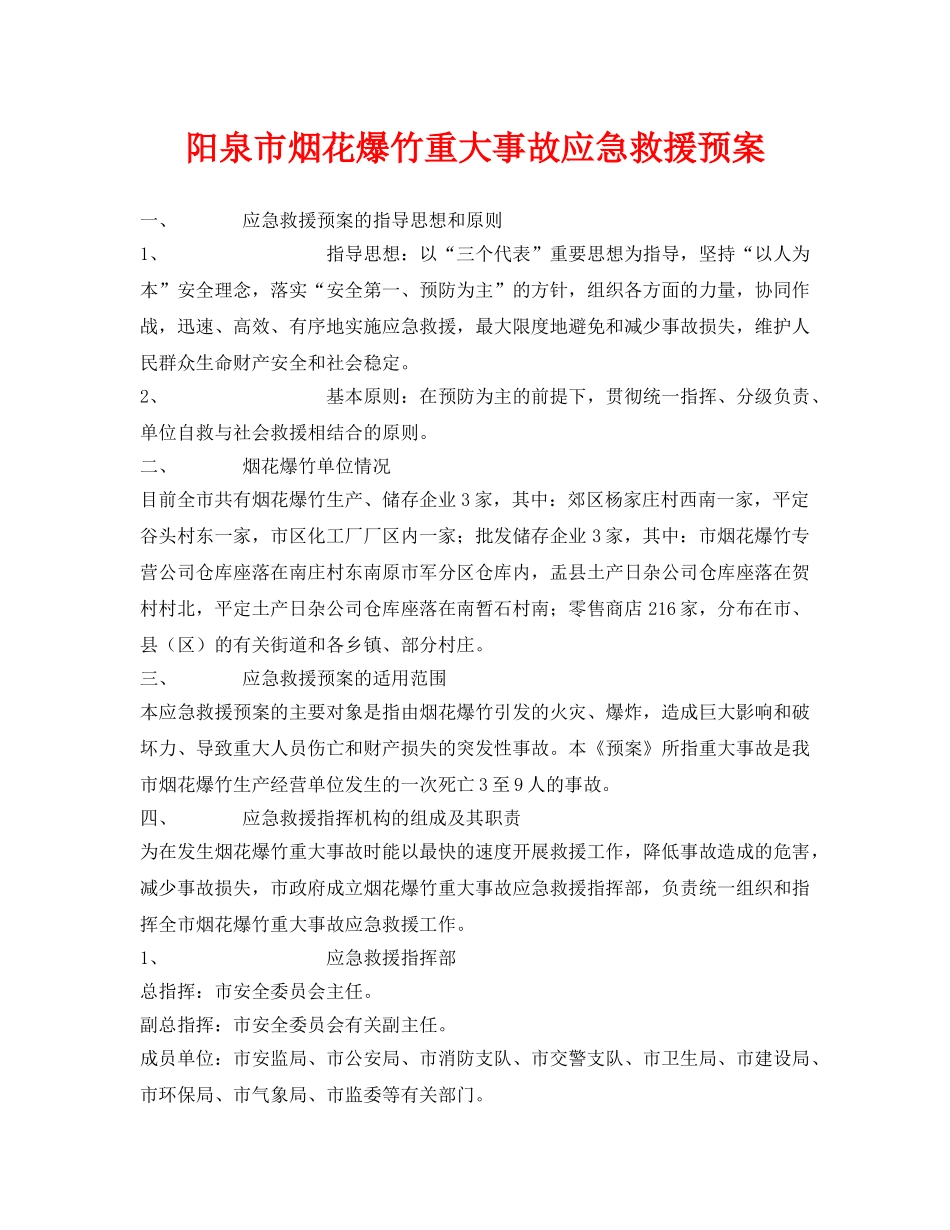 《安全管理应急预案》之阳泉市烟花爆竹重大事故应急救援预案 _第1页