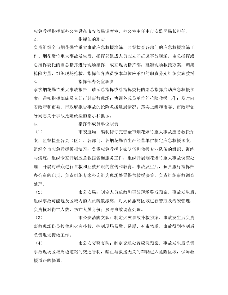 《安全管理应急预案》之阳泉市烟花爆竹重大事故应急救援预案 _第2页