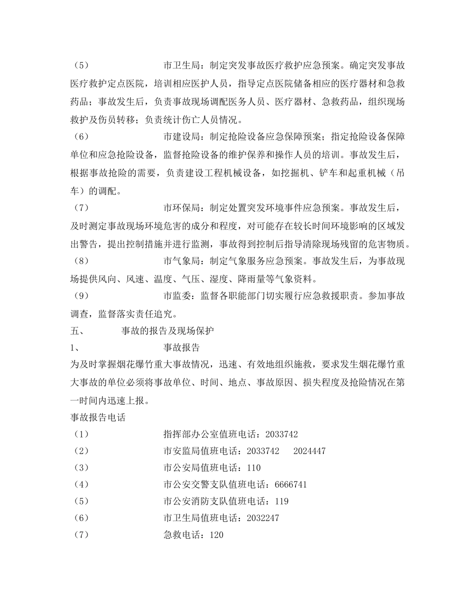 《安全管理应急预案》之阳泉市烟花爆竹重大事故应急救援预案 _第3页