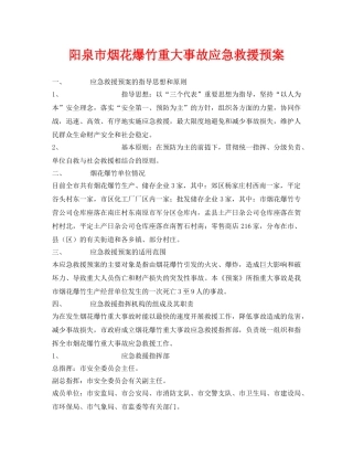 《安全管理应急预案》之阳泉市烟花爆竹重大事故应急救援预案 
