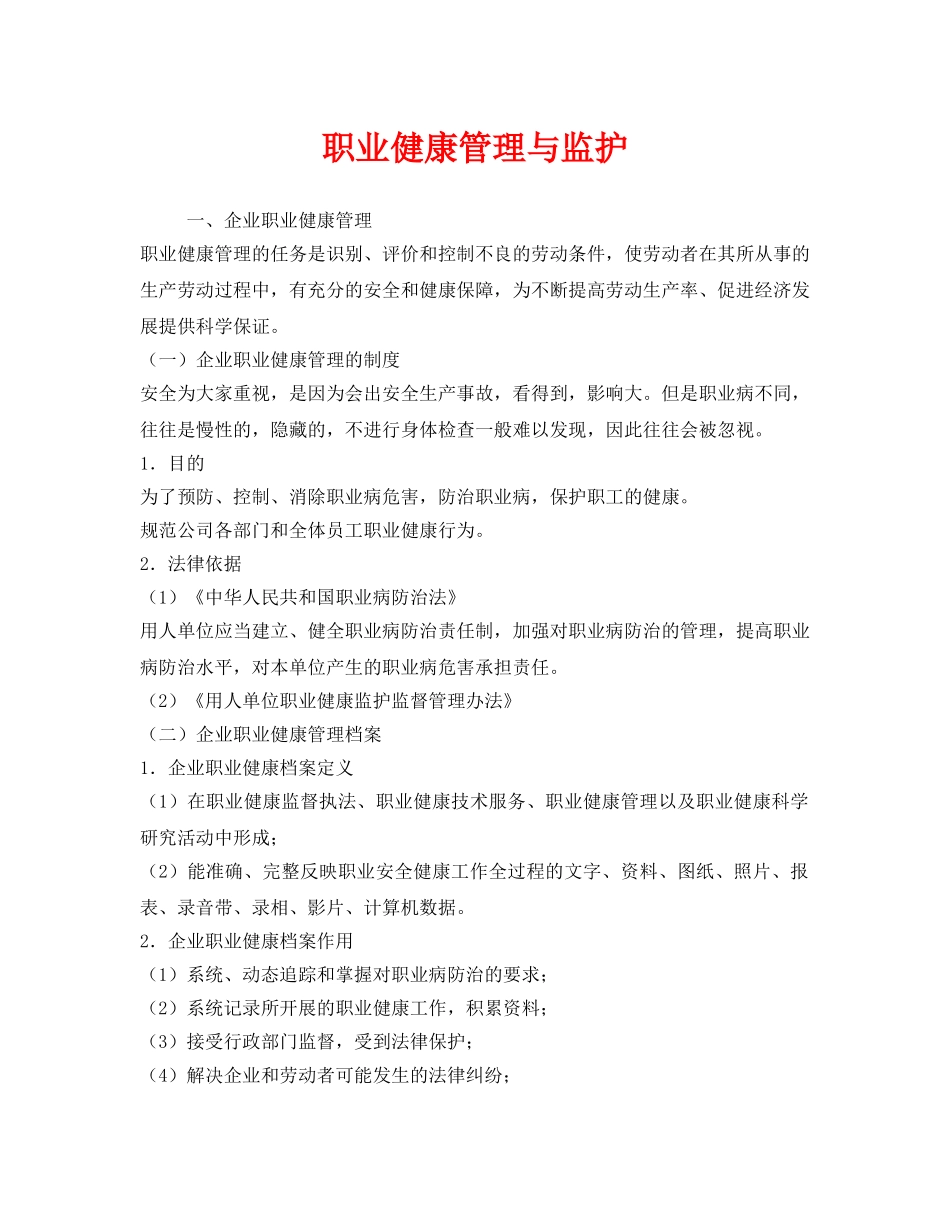 《安全管理职业卫生》之职业健康管理与监护 _第1页